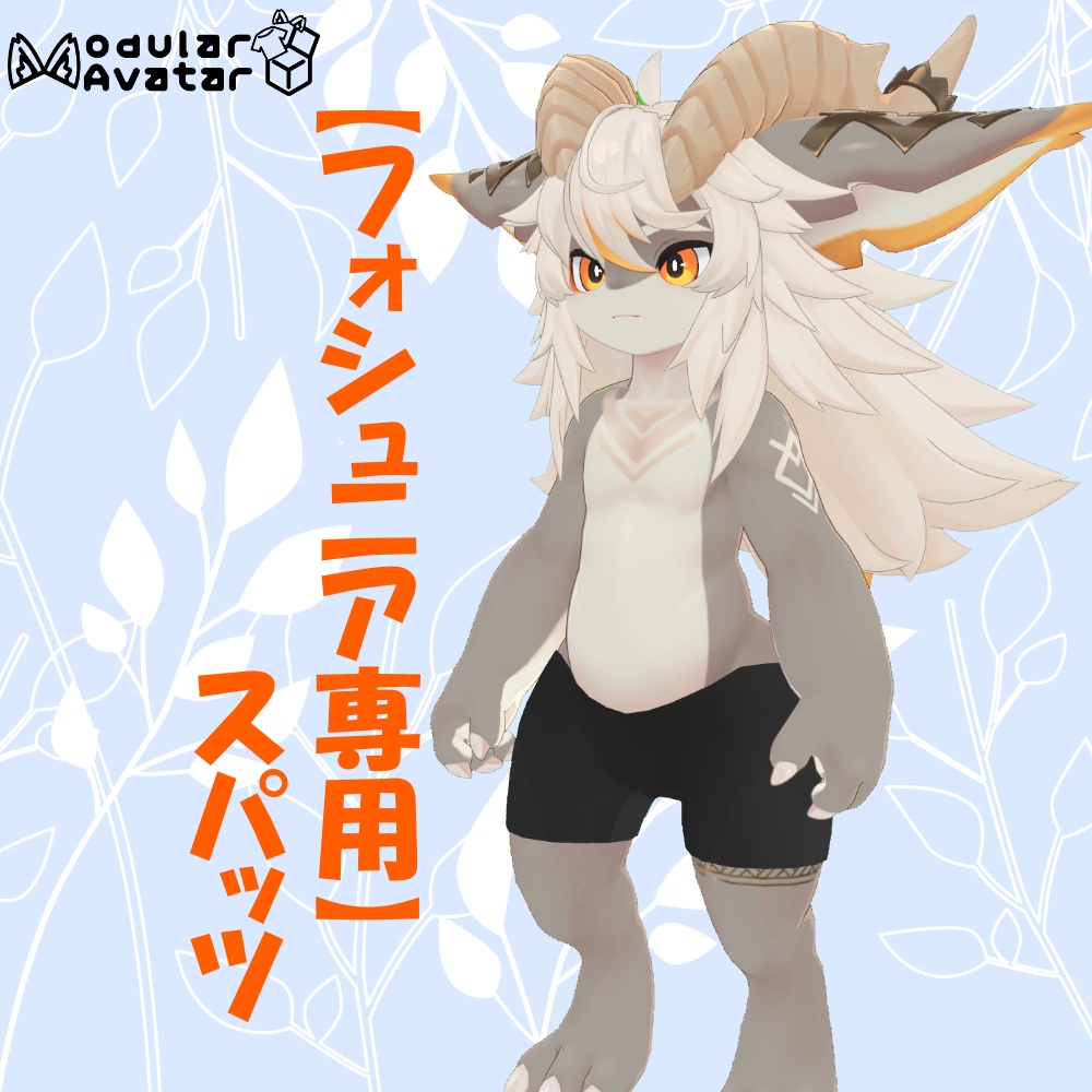 【フォシュニア専用】スパッツ image