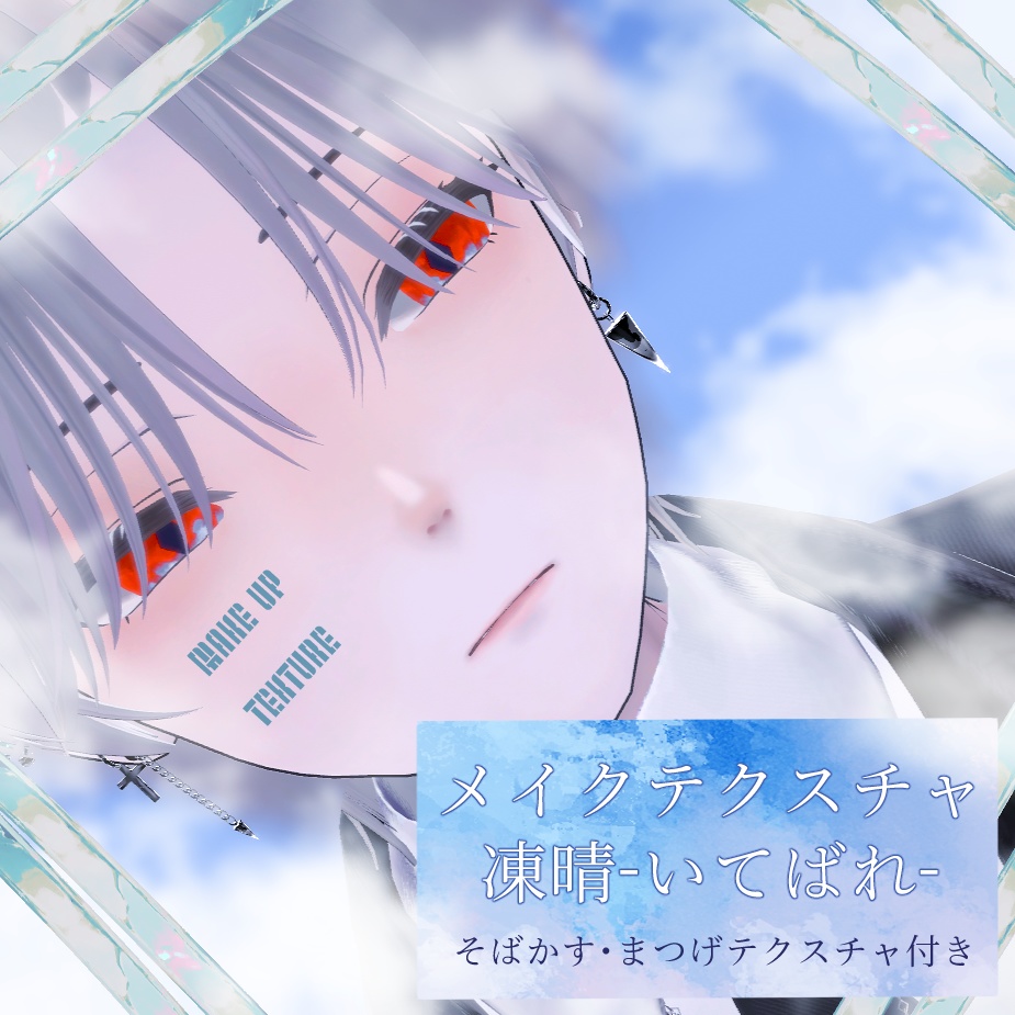 【カルネ/KALNE】メイクテクスチャ -凍晴-(いてばれ)【MAKE UP TEXTURE】 image