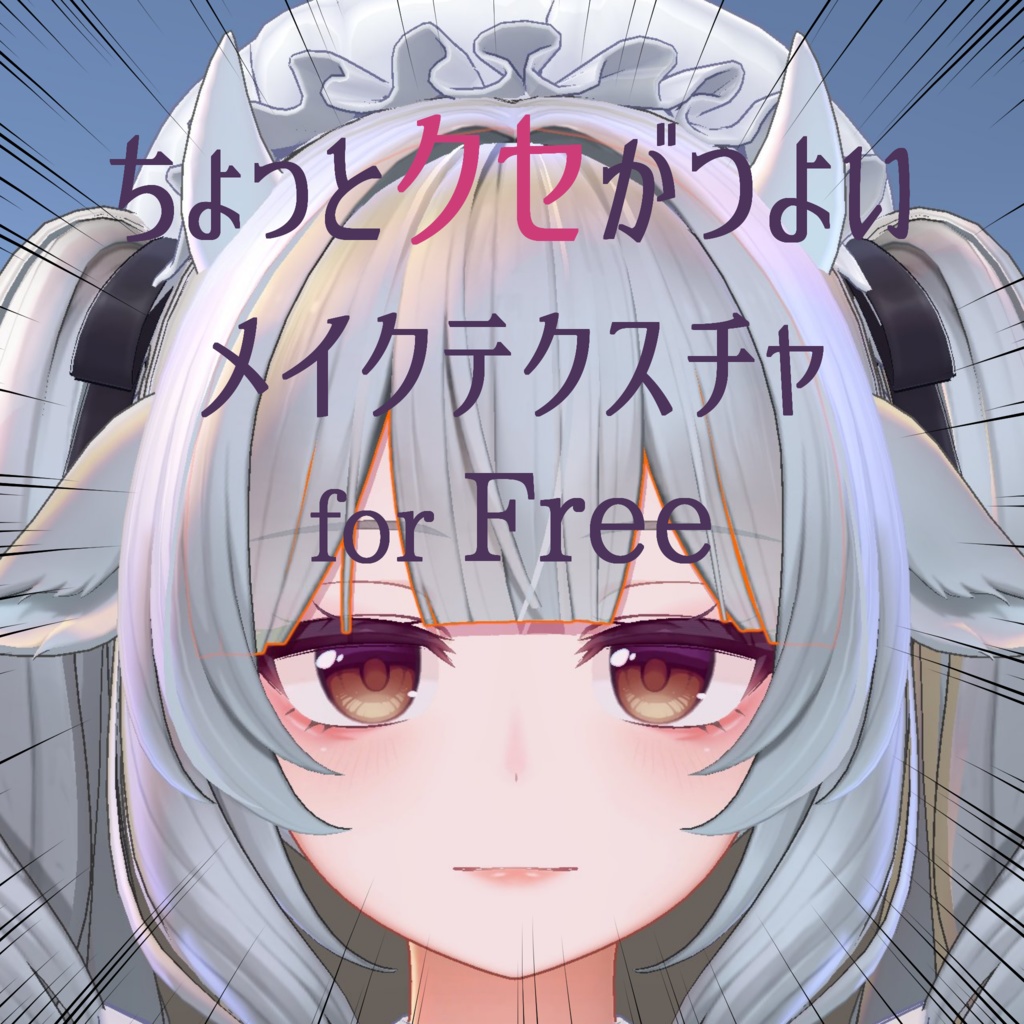 【ミルティナ対応】ちょっとクセがつよいメイクテクスチャfor_Free image