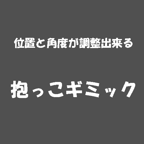 角度と位置が調整できる抱っこギミック image