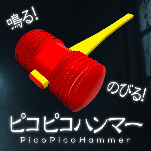 【ギミック付】ピコピコハンマー(PicoPicoHammer) image