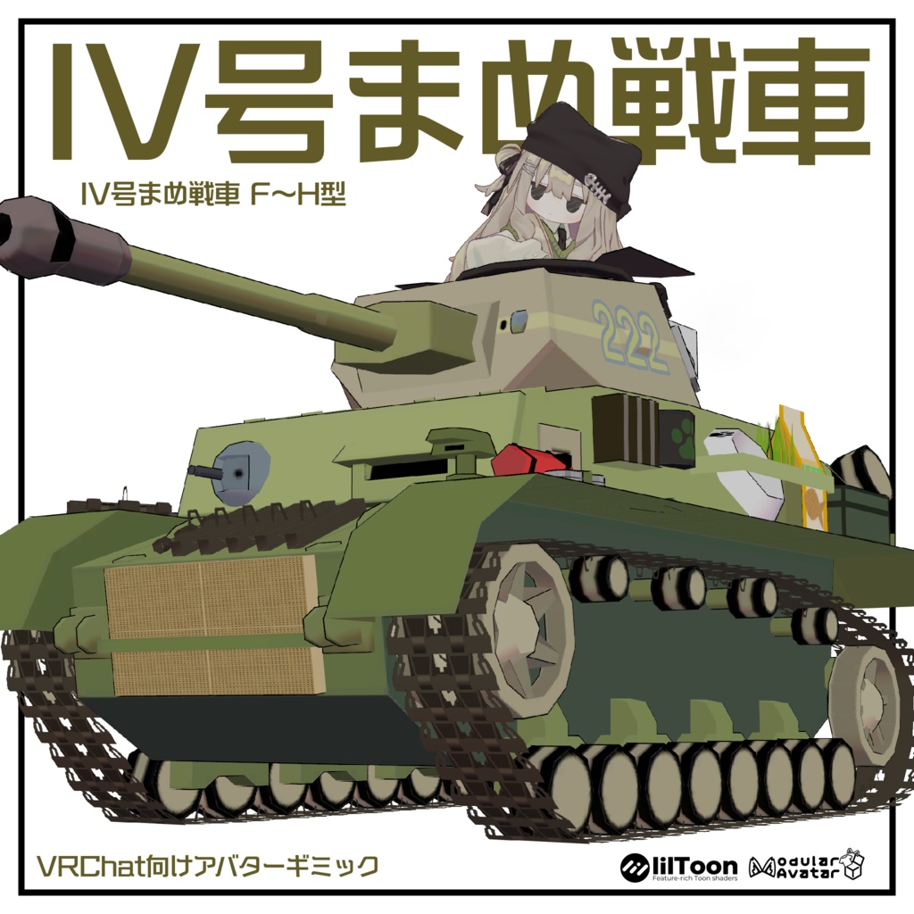 IV号まめ戦車【まめ戦車No.1】 image