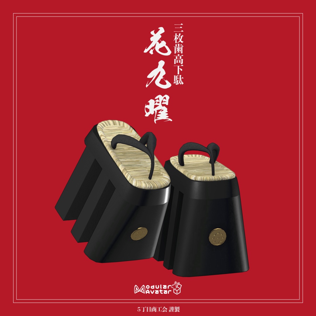 【3アバター対応】三枚歯高下駄 花九曜【3Dモデル】 image