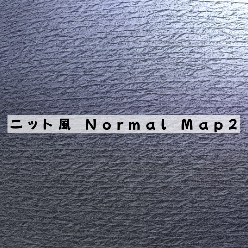 【Free】ニット風NormalMap2　2種類セット【無料配布】 image