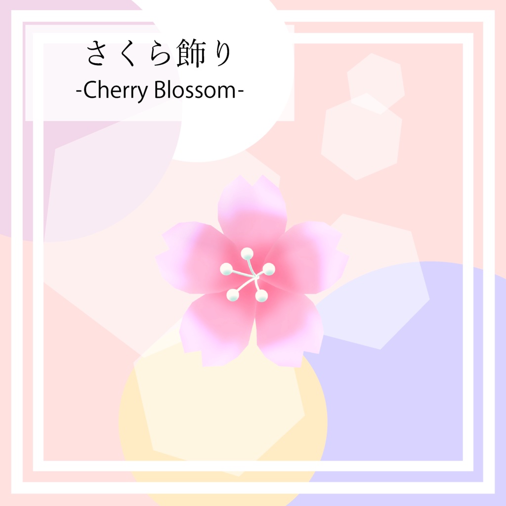 【無料】さくら飾り image