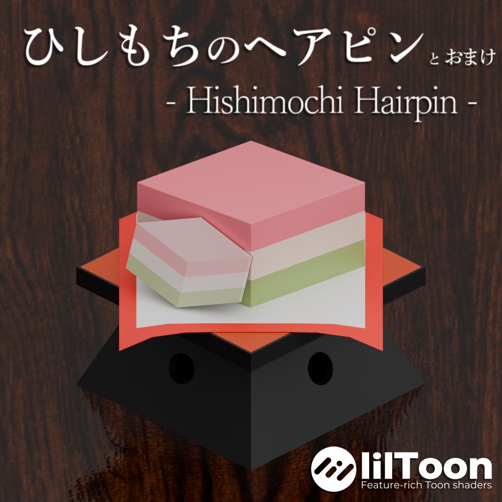 ひしもちのヘアピン - Hishimochi Hairpin - image