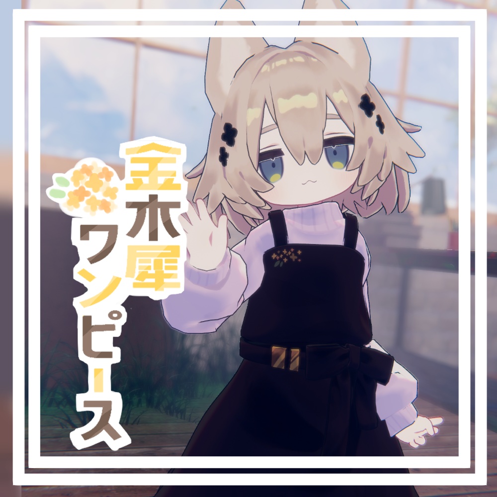 金木犀ワンピース＆ヘア【キプフェル専用髪型・衣装】 image