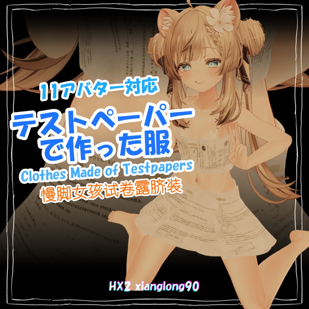 【11 Avatars】テストペーパーで作った服 Clothes Made of Testpapers 慢脚小网红试卷露脐装 image