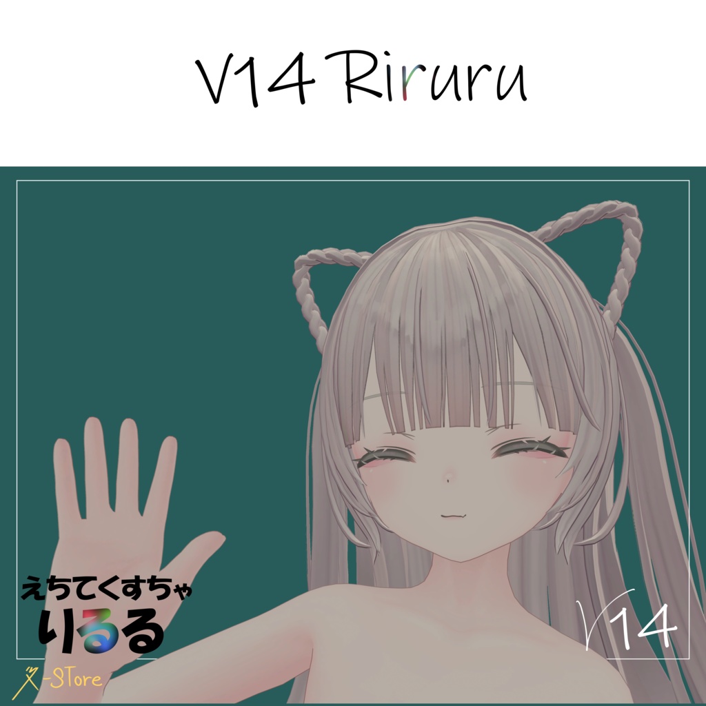 【Riruru】 えちてくすちゃ　R-Store V14 image