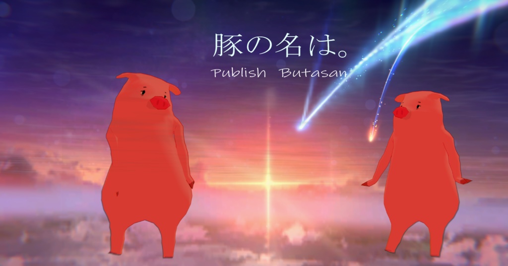 PublishButasan-パブリッシュブタさん-　＃ブタ3D　＃ぽるぽる屋 image