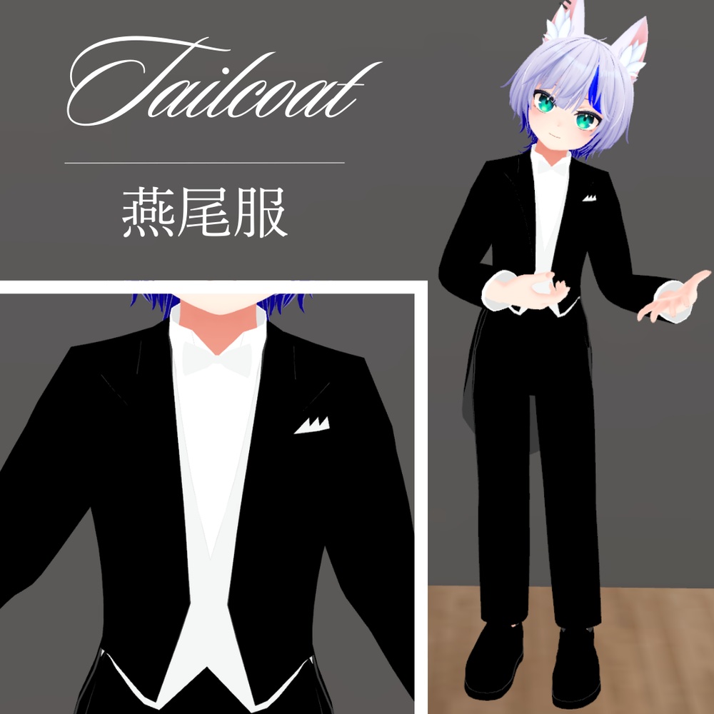 【ハオラン想定】燕尾服・テールコート image