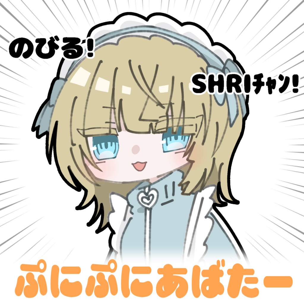 【無料版あり】ぷにぷにSHRIﾁｬﾝ【#ぷにぷにアバター】 image