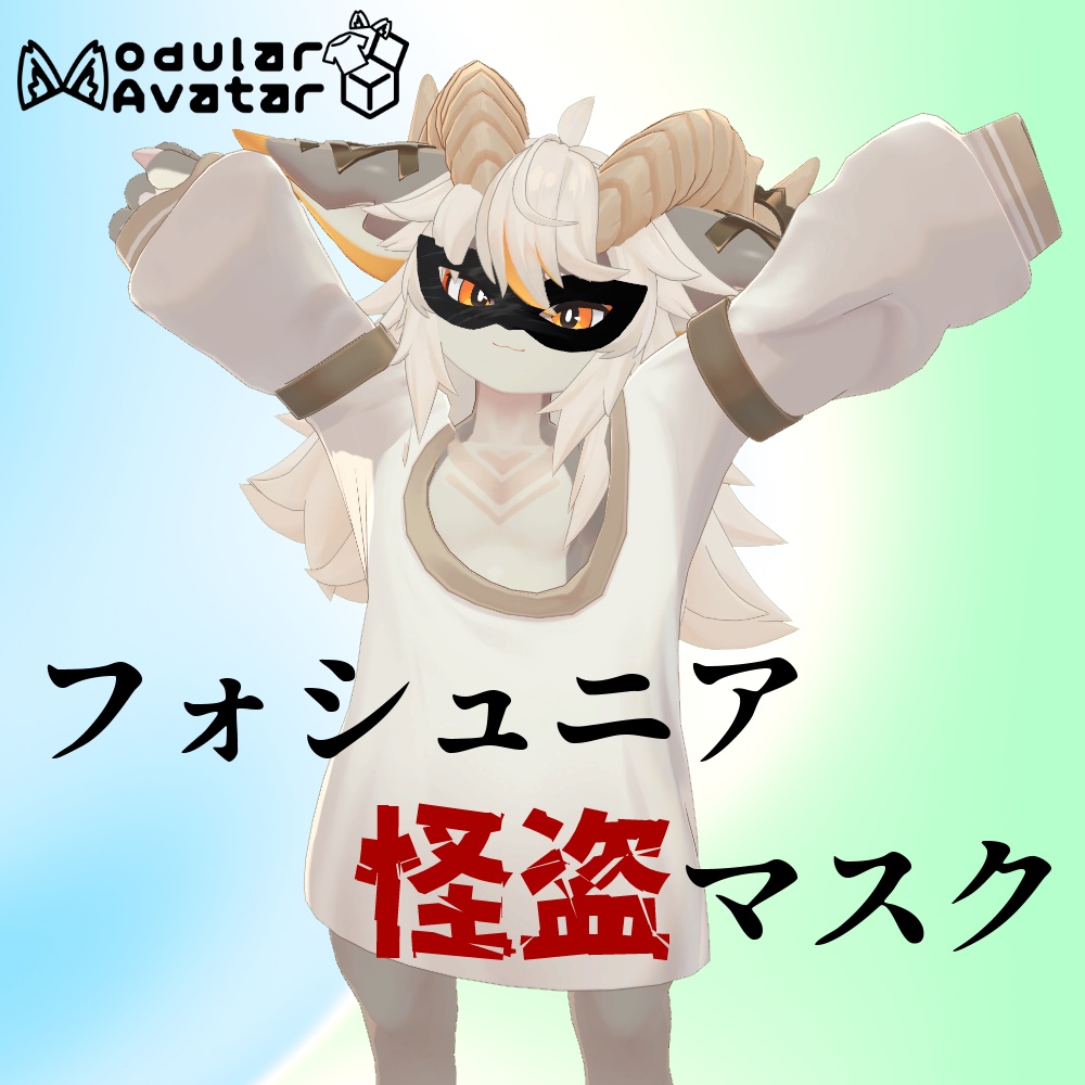フォシュニア怪盗マスク【MA対応】 image