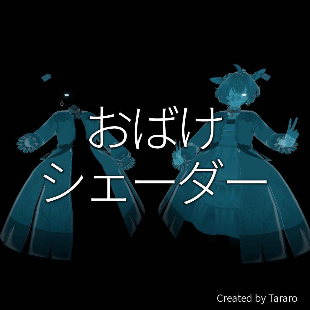 【シェーダー】おばけシェーダー image