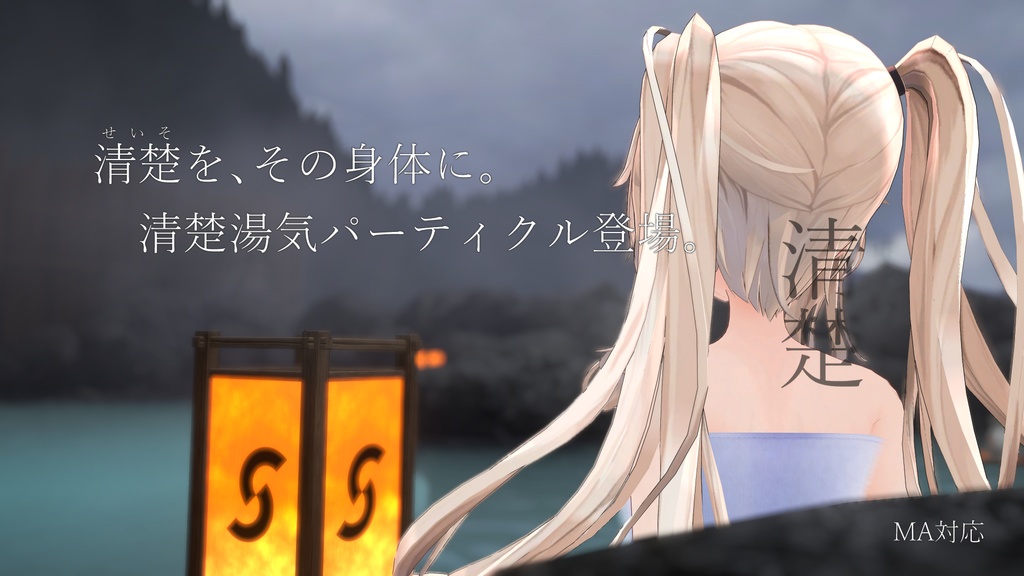 【MA対応】清楚湯気パーティクル image