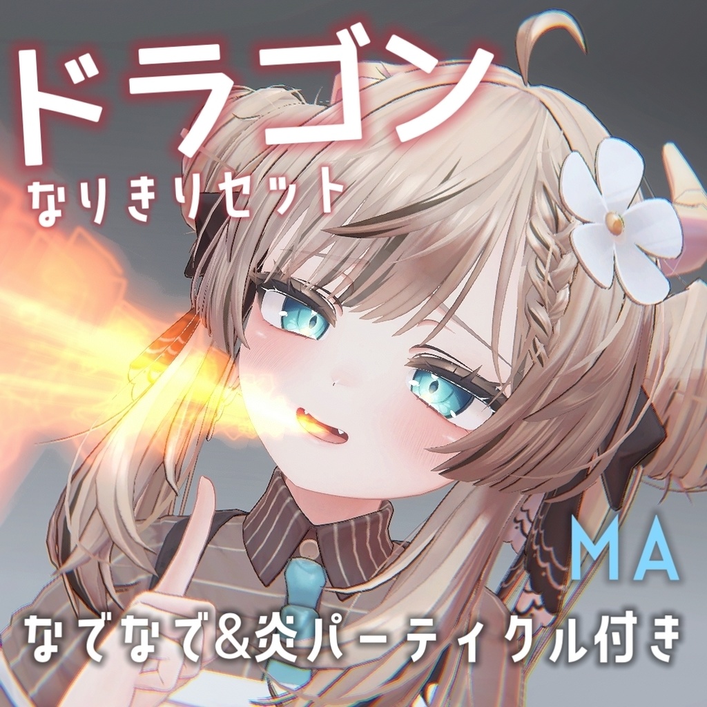 【なでなで＆炎】ドラゴンなりきりセット（MA対応） image