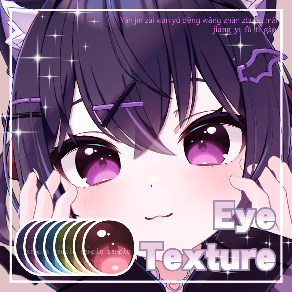 【 ショコラ対応 】『Twinkle』アイテクスチャ🎀 🐰/ eye texture for Chocolat #MAHOUNOHEYA image