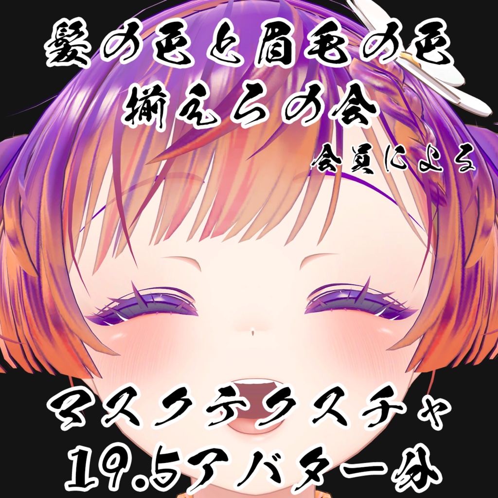 【FREE】VRChat向けアバターの眉毛用マスクテクスチャ【19.5アバター分】 image