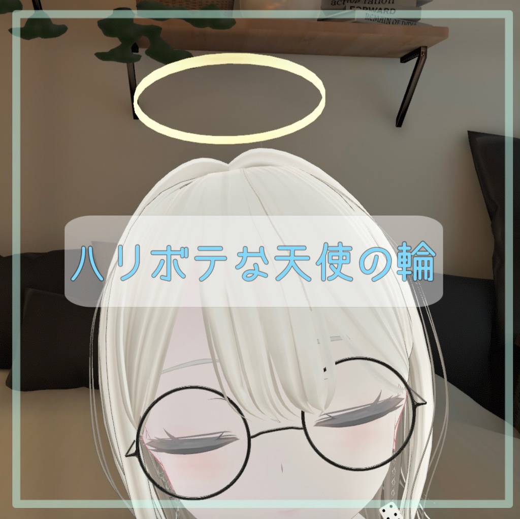 【MA対応】ハリボテな天使の輪【VRChat】 image