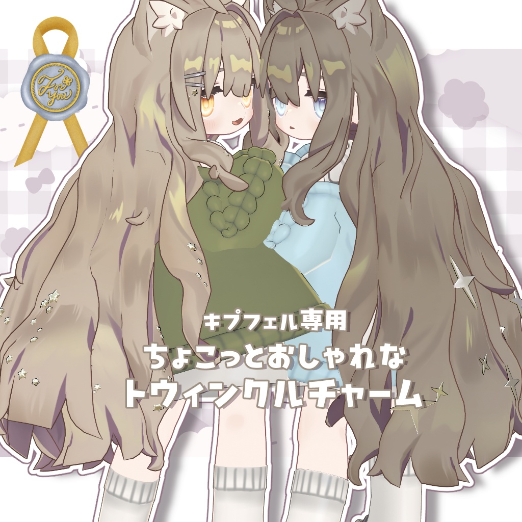 【キプフェル専用】ちょこっとかわいいトウィンクルチャームセット image
