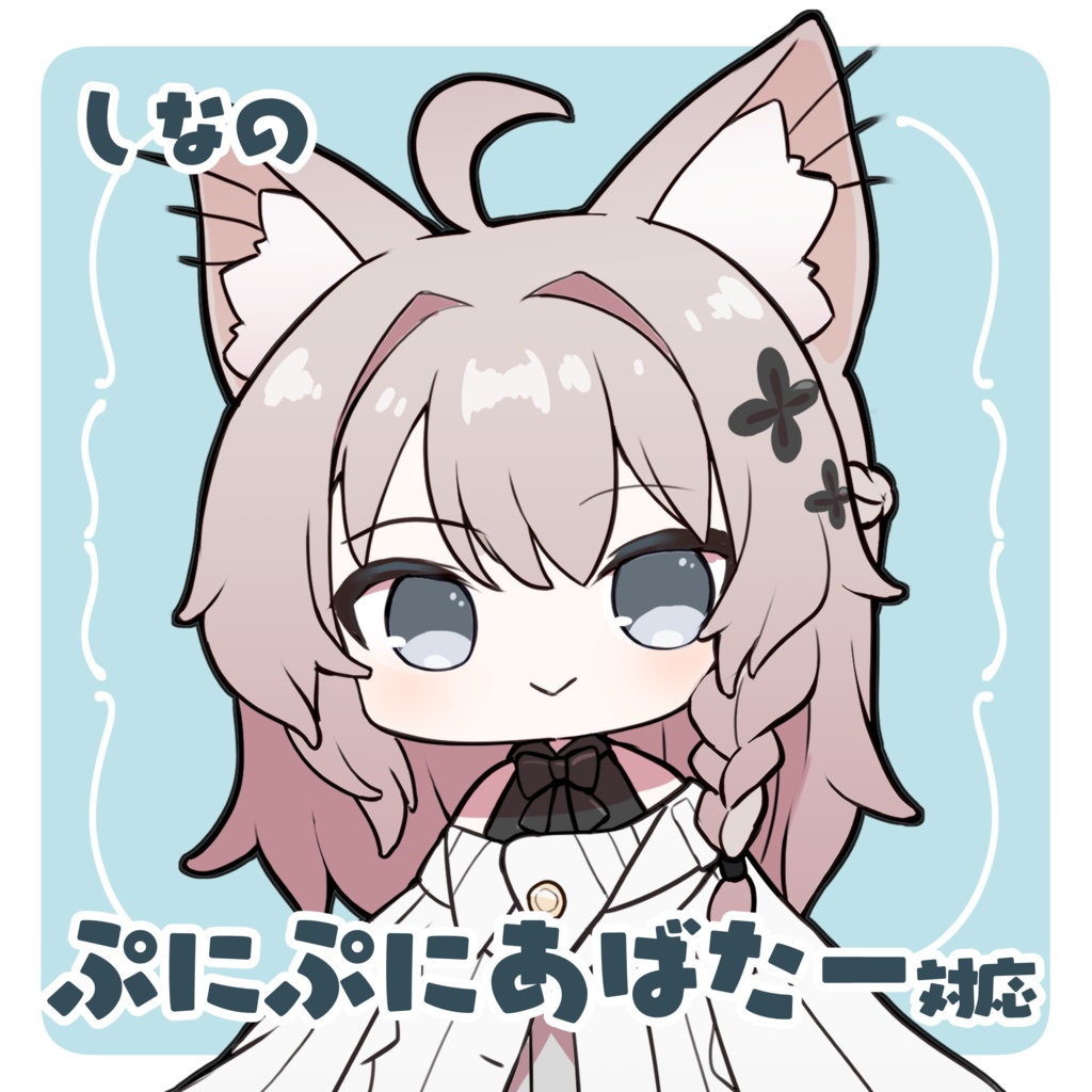 【無料】ちびしなの #ぷにぷにあばたー image