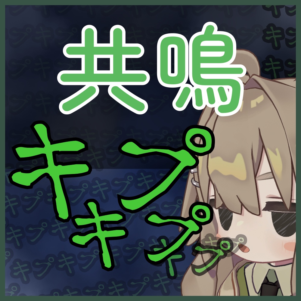 キプキプ共鳴+α ギミック【4アバター対応】 image