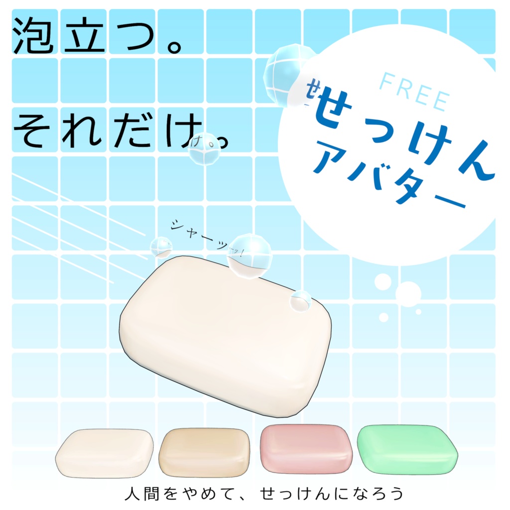 オリジナル3Dモデル「せっけん」 image