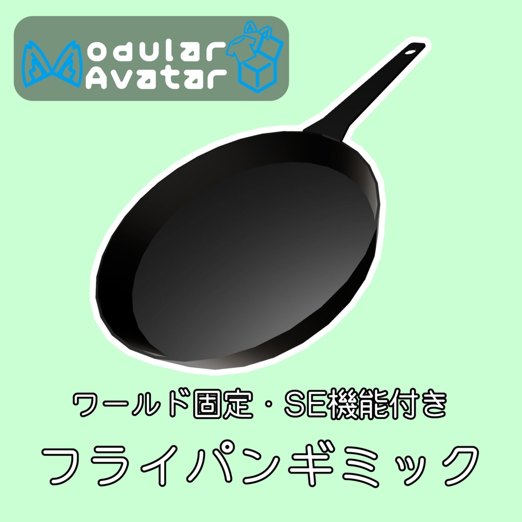 【MA対応】フライパンギミック image