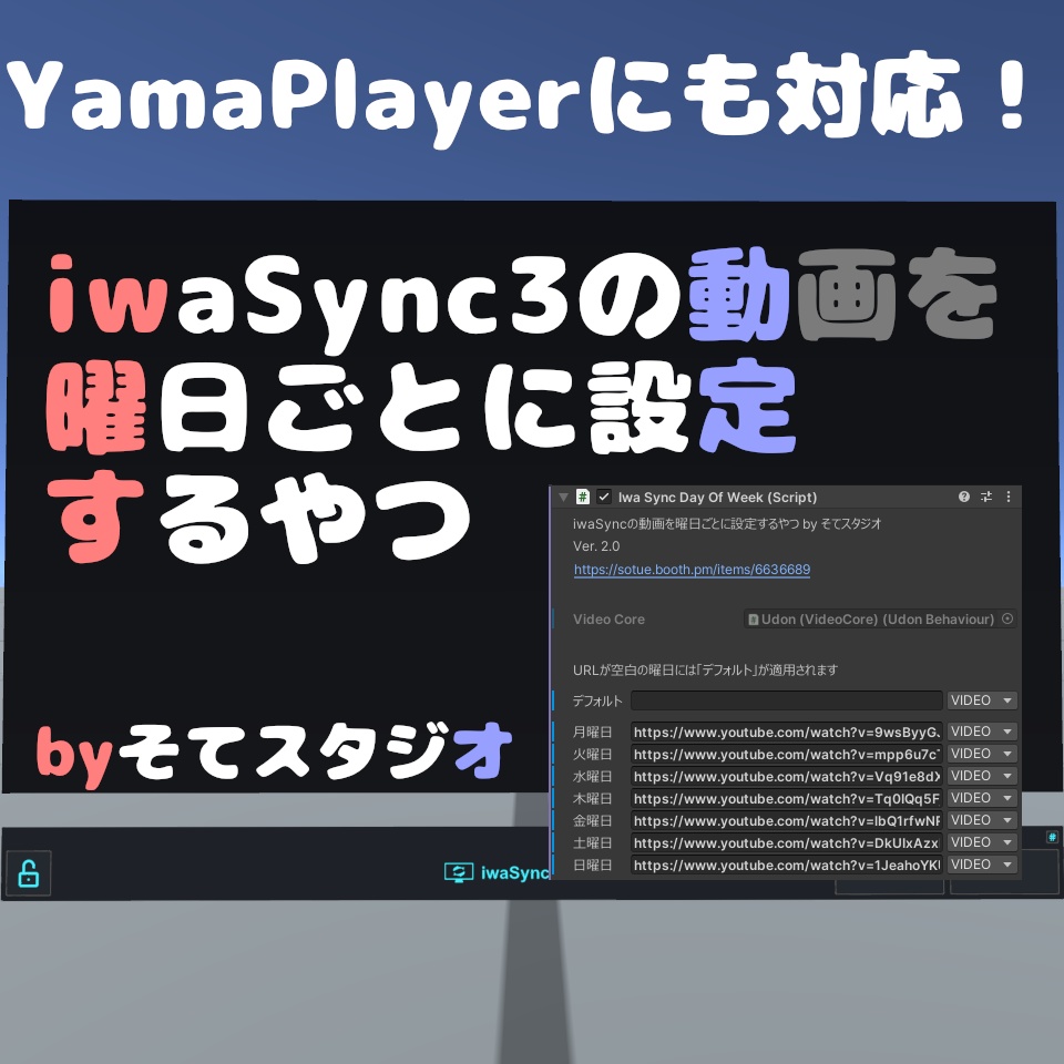 【無料】iwaSync/YamaPlayerの動画を曜日ごとに設定するやつ image
