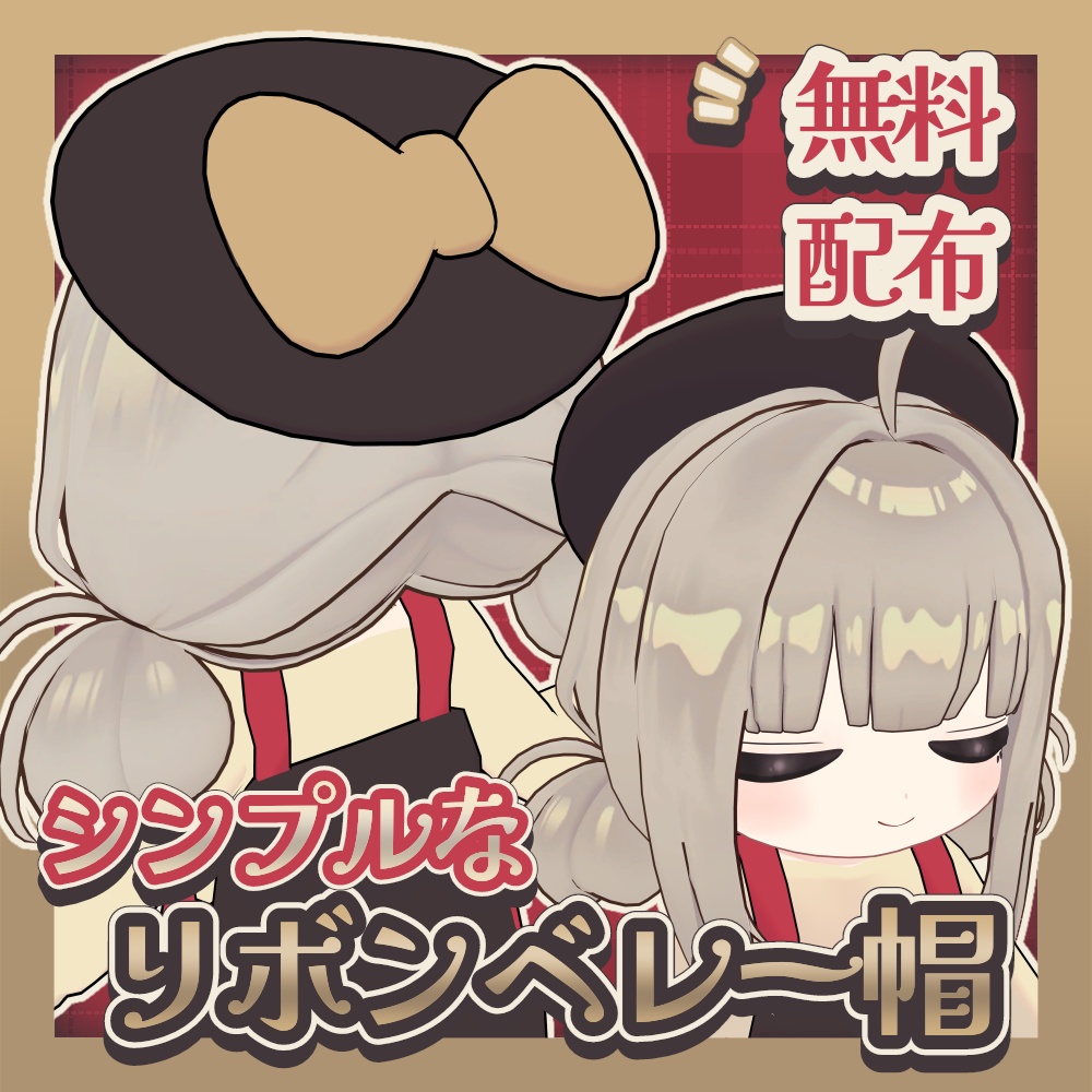 【無料/FREE】シンプルなリボンベレー帽【MA設定済み】 image