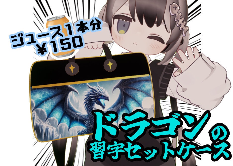 ドラゴンの習字セットケース image