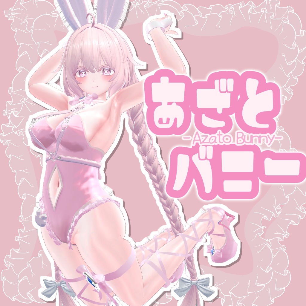 【萌・しなの・マヌカ対応】あざとバニー/AzatoBunny【Moe,Shinano,Manuka】 image