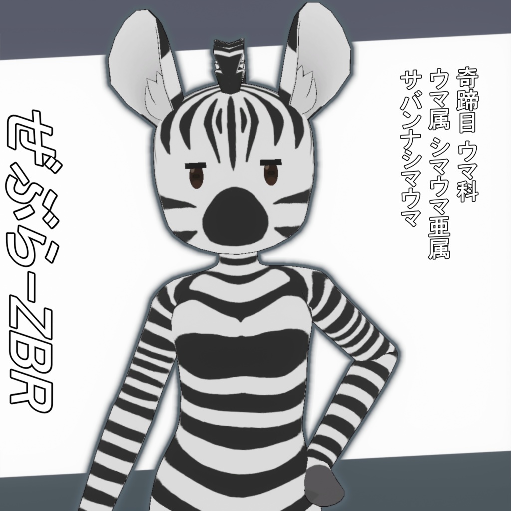 ぜぶら ZBR / オリジナル3Dモデル image