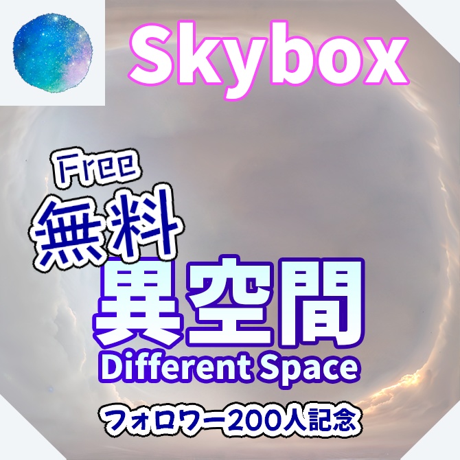 【無料(Free)】skybox - 異空間×2 スカイボックス 4K対応/Different Space 4K image