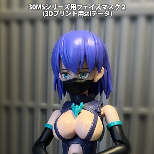 【無料】30MS用フェイスマスク2(3Dプリント用stlデータ) image