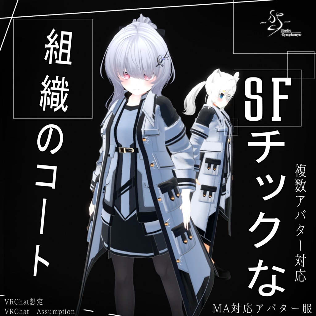 【20アバター、MA対応】SFチックな組織のコート【VRChat想定　衣装3Dモデル】 image
