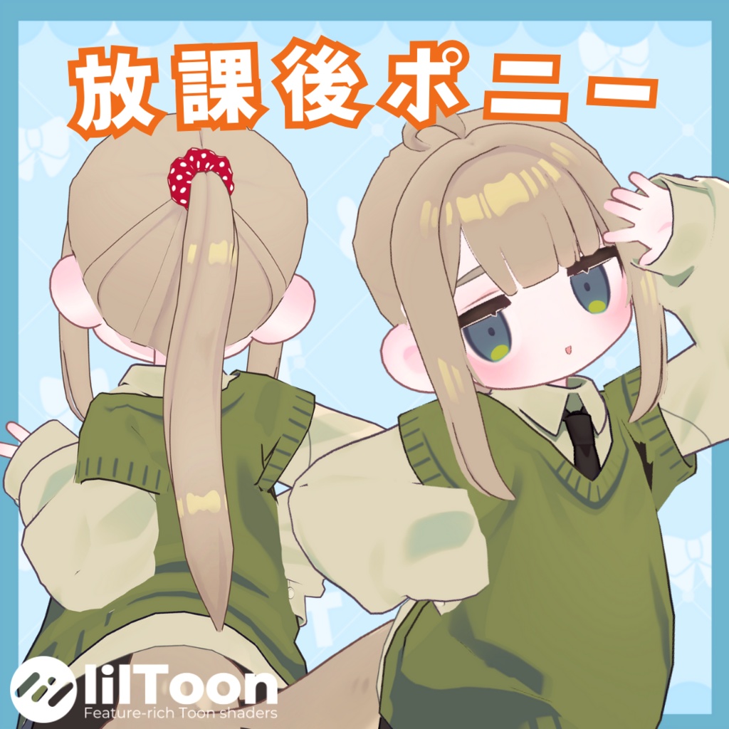 放課後ポニー【キプフェル対応】 image