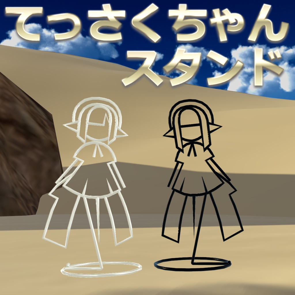 てっさくちゃんスタンド image
