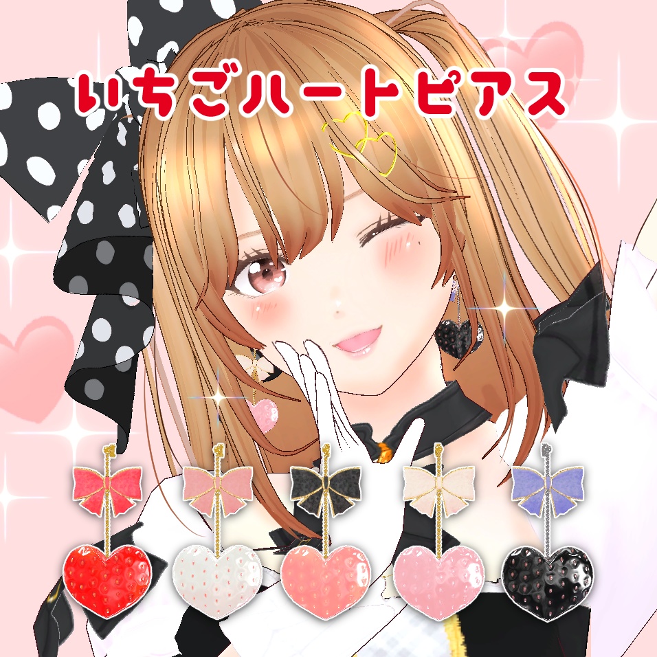 ゆらゆら いちごハートピアス（5色セット） unitypackage & XWear image