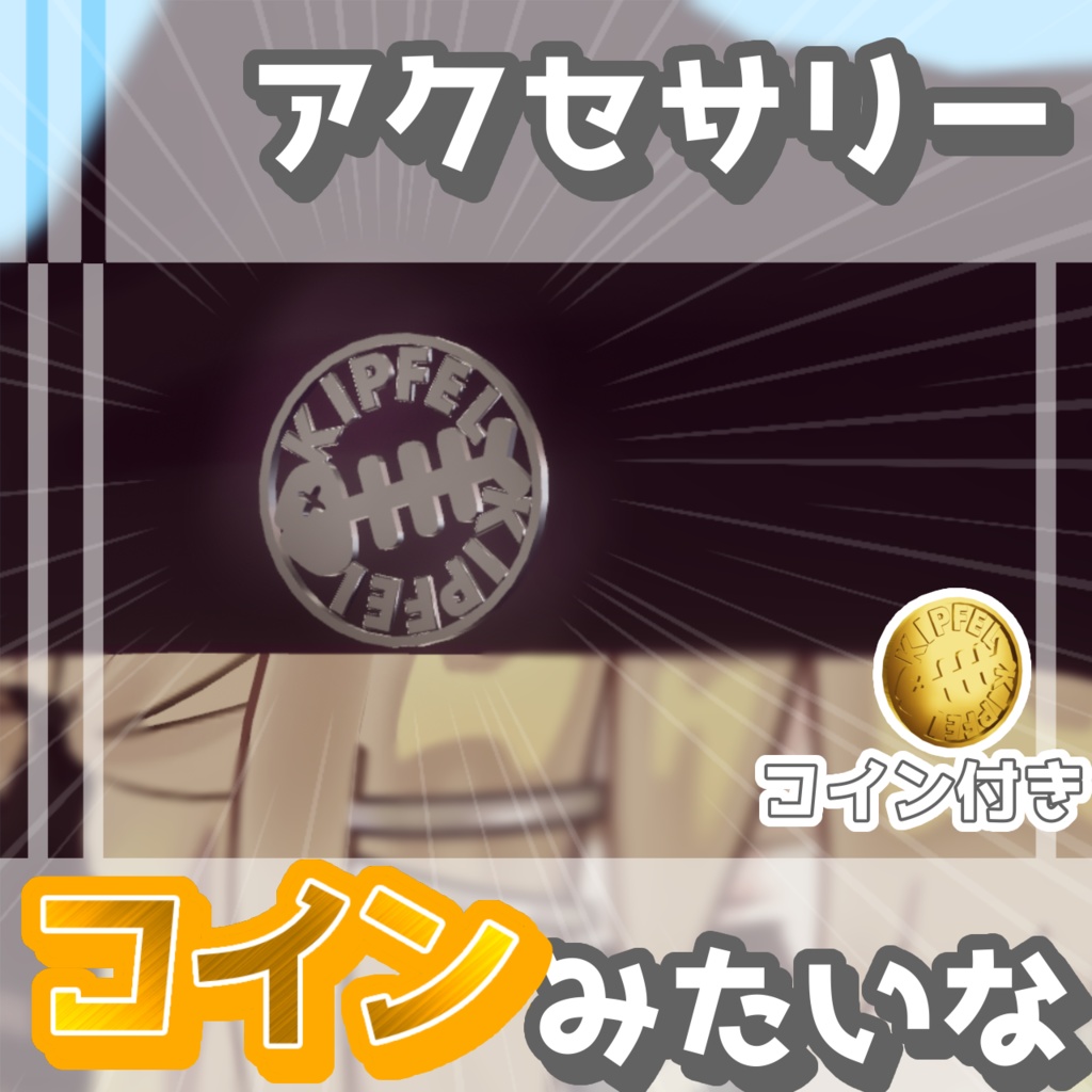 【無料 / Free】コインみたいなアクセサリー【#VRChat #キプフェル】【MA対応】 image