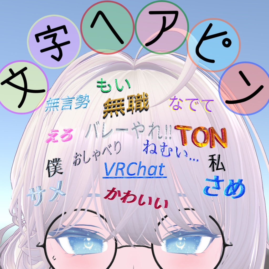 【MA対応】文字ヘアピン 15種類【VRChat】 image