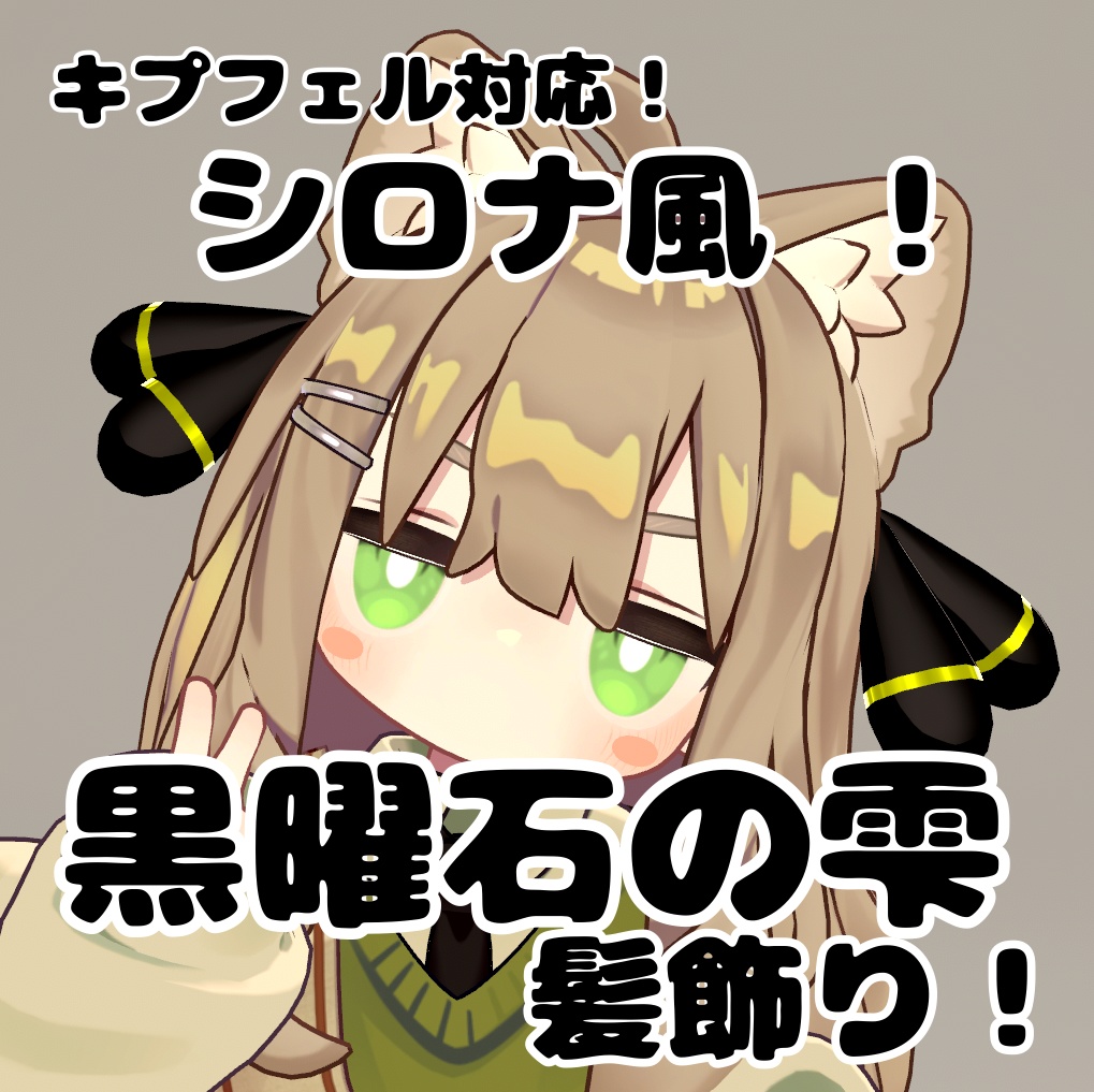 【無料】シロナ風　黒曜石の雫型髪飾り　キプフェル対応 image