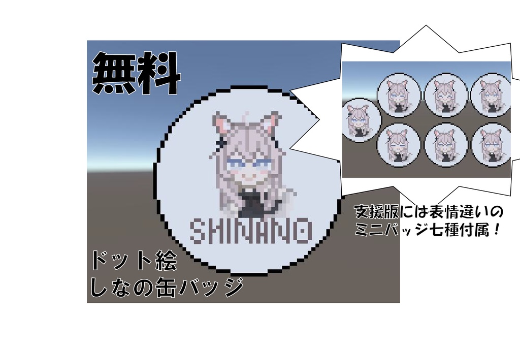 【無料】しなのドット絵缶バッジ【VRChat向け】 image