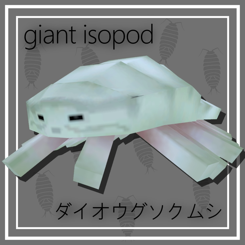 【無料】ダイオウグソクムシ(Giant Isopod)【Quest対応】 image