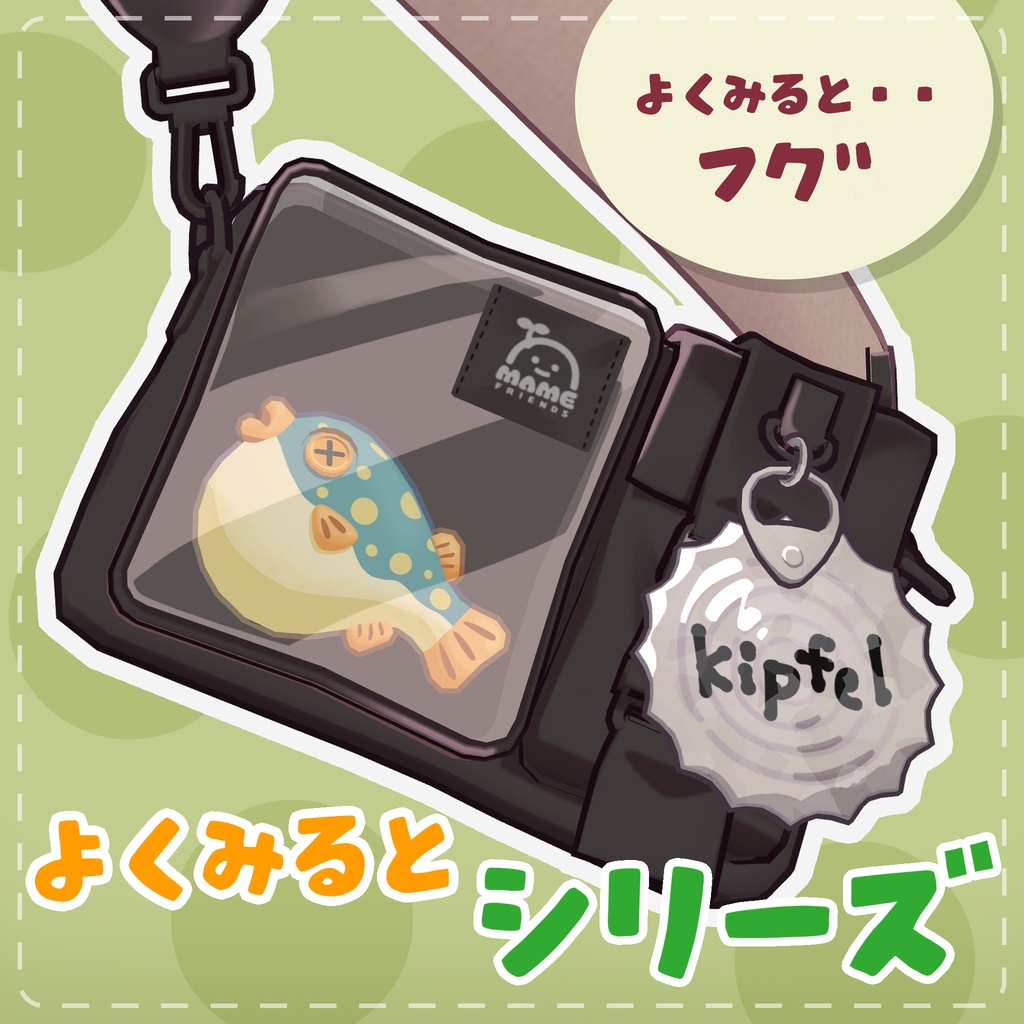 【キプフェルバッグ対応】よくみるとシリーズ image