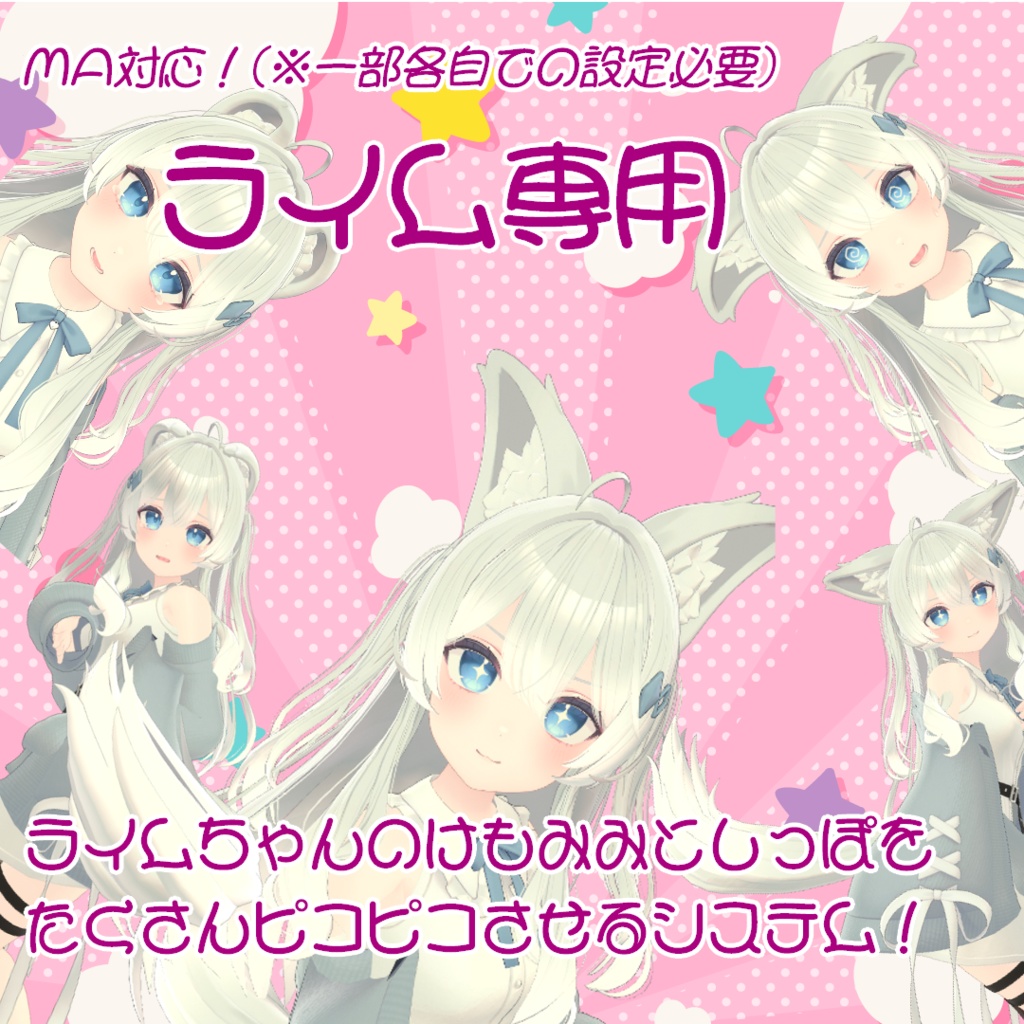 【ライム専用】ライムちゃんのけもみみとしっぽをたくさんピコピコさせるシステム！【MA対応(※一部各自での設定必要)】 image