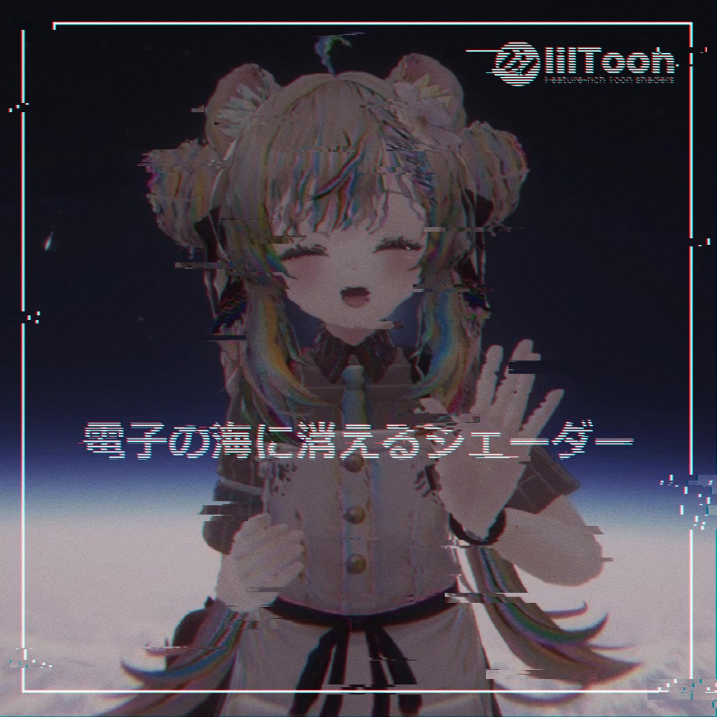 電子の海に消えるシェーダー image