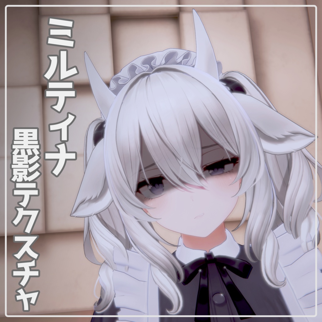 【ミルティナ用】ミルティナ黒影テクスチャ（おまけ版表情アニメーション付） image