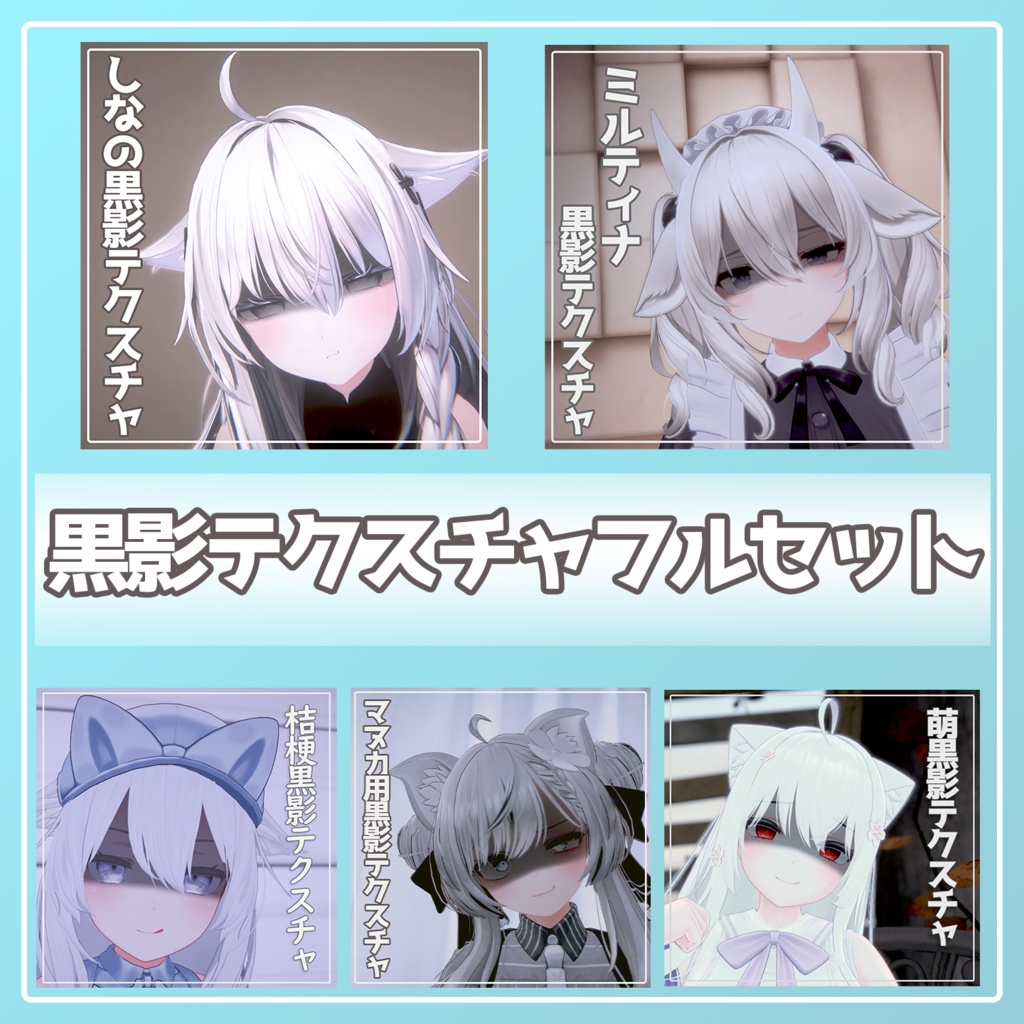 【フルセット版】黒影テクスチャ（全おまけつき） image