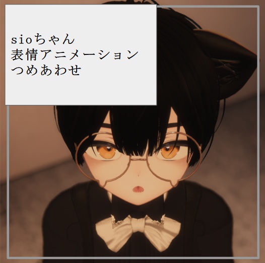 【free】sioちゃん表情アニメーションつめあわせ image